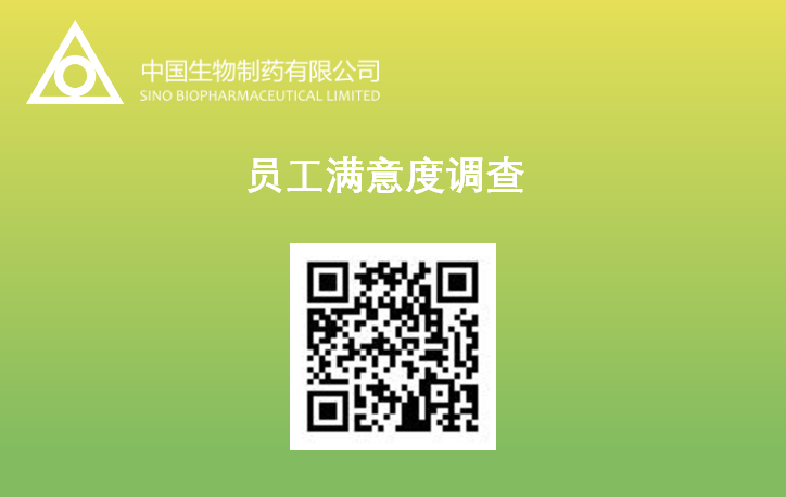 中國(guó)生物制藥開(kāi)展員工滿意度調(diào)查